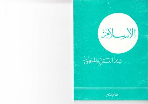 الإسلام دين العقل والمنطق