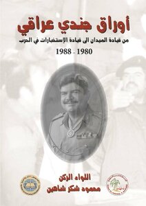 أوراق جندي عراقي: من قيادة الميدان إلى قيادة الاستخبارات في الحرب، 1980 - 1988