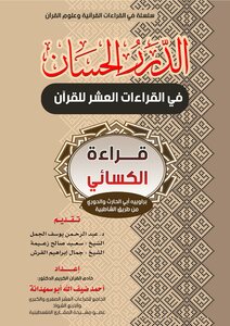Durar Hassan in ten readings of the Koran read Alexaii Broyeh Abu Harith and the league Shatebeya - d. Ahmed Deif Allah Abu Samhadana