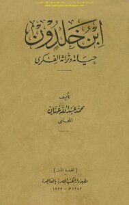ابن خلدون حياته وتراثه الفكري - محمد عبد الله عنان