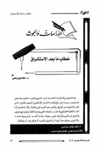 خطاب ما بعد الاستشراق حفناوي بعلي
