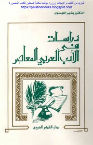 Studies In Contemporary Arabic Literature - D. Bashir Al-esawy