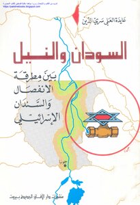 السودان والنيل بين مطرقة الانفصال والسندان الإسرائيلي - عايدة العلي سري الدين