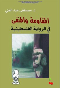 المقاومة والمنفى في الرواية الفلسطينية - د. مصطفى عبد الغني