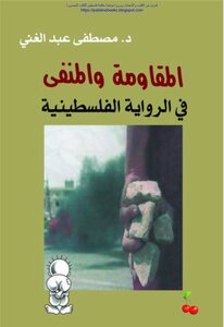 Resistance And Exile In The Palestinian Novel - D. Mustafa Abdel Ghani