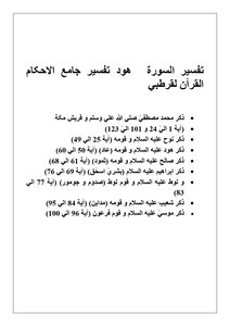 11 Surah Hood Tafsir Qurtabi جامع الاحكام القرآن لقرطبي