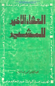 The Last Supper Of The Field Marshal - Abd Al-samad Muhammad Abd Al-samad