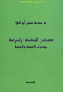 The Future Of Islamic Truth - The Polemics Of Shock And Awakening - D. Mohamed Hussein Abu Ela