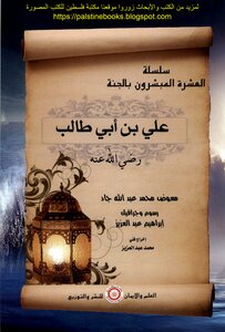 Series Of The Ten Missionaries Of Heaven .. Ali Bin Abi Talib - Moawad Muhammad Abdullah Jad
