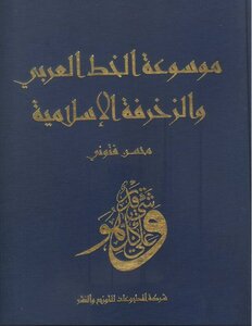 (موسوعة الخط العربي والزخرفة الإسلامية) لمحسن فتوني، شركة المطبوعات للتوزيع والنشر