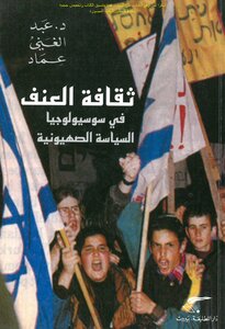 ثقافة العنف في سوسيولوجيا السياسة الصهيونية - د. عبد الغني عماد