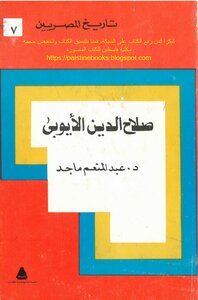Salah Al-din Al-ayyubi - Dr. Abdel Moneim Majed