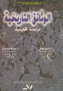 الوثائق التاريخية دراسة تحليلية - د. شوقي الجمل و د. عبد الله عبد الرزاق