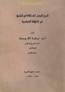 تاريخ الدول المستقلة في المشرق عن الخلافة العباسية - أ.د. عطية القوصي