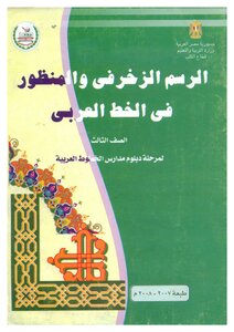 الرسم الزخرفي والمنظور في الخط العربي 3