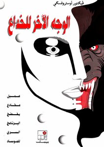 الوجه الآخر للخداع - عميل مخادع يفضح البرنامج السري للموساد