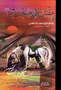 The Killing Of Imam Hussein - Peace Be Upon Him - Sheikh Muhammad Reda Al-tabsi Najafi