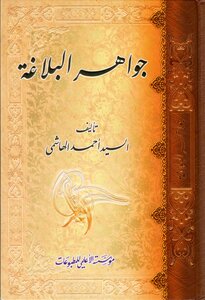 Jawaher Al-balaghah - Sayed Ahmed Al-hashemi