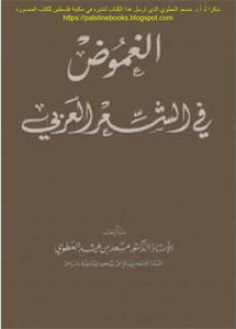 الغموض في الشعر العربي - د. مسعد بن عيد العطوي