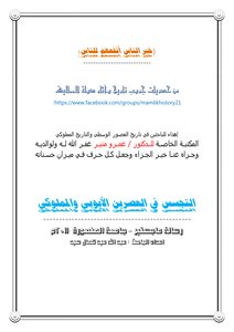 التجسس في العصرين الأيوبي والمملوكي عبد الله عيد كمال رسالة ماجستير جامعة المنصورة 2011م