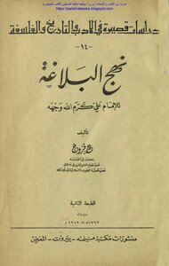 نهج البلاغة للإمام علي كرم الله وجهه - عمر فروخ