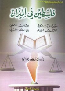 Palestine In The Balance - The Balance Of The Noble Qur’an - The Balance Of The Torah - The Balance Of Logic - And The Balance Of The Mind - Dr. Abed Tawfiq Al Hashemi