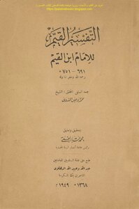 The Valuable Interpretation - Imam Ibn Al-qayyim
