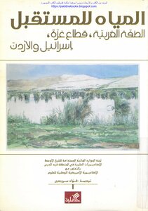 Water For The Future West Bank Gaza Strip Israel And Jordan - Commission On Sustainable Water Resources For The Middle East