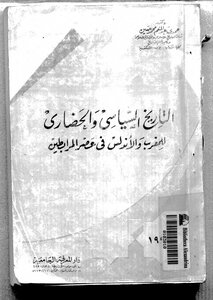 التاريخ السياسي والحضاري في المغرب والأندلس في عصر المرابطين
