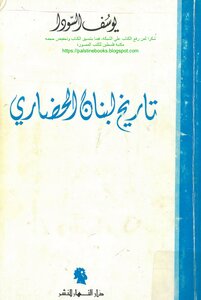 Lebanon's Civilized History Youssef Al-souda