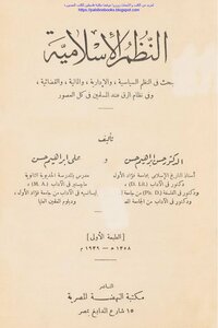 Islamic Systems - A Study Of The Political - Administrative - Financial And Judicial Systems - And The System Of Slavery Among Muslims At All Times - Dr. Hassan Ibrahim Hussein And D. Ali Ibrahim Hassan