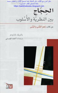 الحجاج بين النظرية والأسلوب - باتريك شارودو