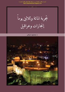 The Experience Of The Hundred And Thirty Days - Achievements And Obstacles - D. Mahmoud Abbas