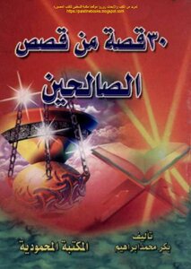 30 Stories Of The Righteous - Bakr Muhammad Ibrahim