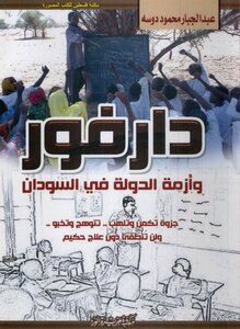 دارفور وأزمة الدولة في السودان - عبد الجبارة محمود دوسة