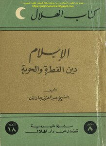 الإسلام دين الفطرة والحرية - الشيخ عبد العزيز جاويش (ط دار الهلال)