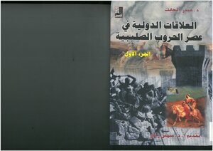 العلاقات الدولية في عصر الحروب الصليبية ( 1)