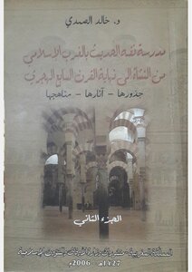 The School Of Hadith Fiqh In The Islamic West From Its Inception To The End Of The Seventh Century Ah 2