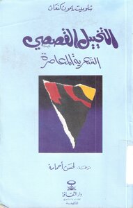 شلوميت ريمون كنعان التحليل القصصي الشعرية المعاصرة