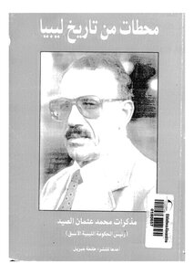محطات من تاريخ ليبيا مذكرات محمد عثمان الصيد