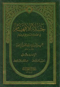 جلاء الأفهام في فضل الصلاة والسلام على خير الأنام ابن قيم الجوزية