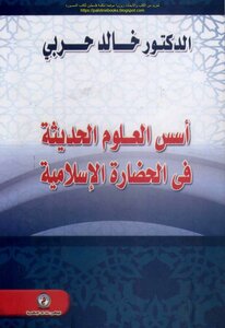 أسس العلوم الحديثة في الحضارة الإسلامية - د. خالد حربي