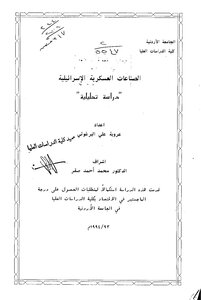 الصناعات العسكرية الإسرائيلية دراسة تحليلية