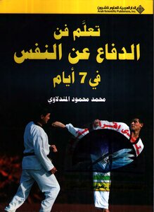 تعلم فن الدفاع عن النفس في 7 أيام
