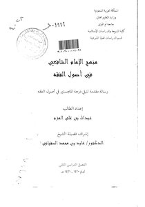 The Approach Of Imam Al-shafi’i In The Principles Of Jurisprudence