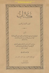أدب الدنيا والدين - للماوردي، وبهامشه كتاب تهذيب الأخلاق وتطهير الأعراق - لابن مسكويه