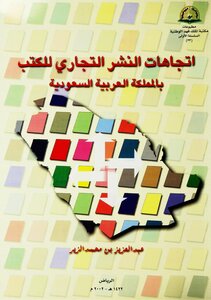 اتجاهات النشر التجاري للكتب بالمملكة العربية السعودية
