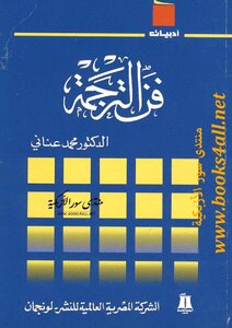 فن الترجمة