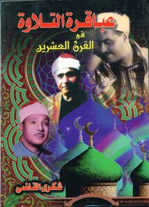 The Genius Of Recitation In The Twentieth Century