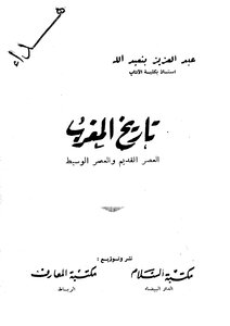 تاريخ المغرب العصر القديم والعصر الوسيط